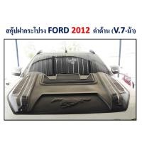 ราคา สคู๊ปฝากระโปรงหลอก FORD RANGER ปี 2012-2014 V7 ดำด้าน (รูปม้า) (10403835586)