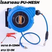 ราคา T.ONE โรลสายลม PU+MESHแบบมีใยถัก ขนาด 8x12MM ยาว 12เมตร+1เมตร ขนาด 5x8MM ยาว 10เมตร+1เมตร ขนาด 6.5x10MM ยาว 15เมตร+1เมตร (45151612669)