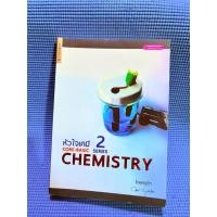 ราคา หัวใจเคมี 2 CORE-BASIC SERIES CHEMISTRYเขียนโดยครูกุ๊กจด5%ปกรองด้านหลังเหมือนจะหลุดแถบกาวไม่แน่นมือ2 (26020907037)