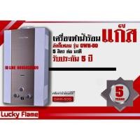 ราคา เครื่องทำน้ำร้อน แบบใช้แก๊ส ลัคดี้เฟลมรุ่น GWH-50 (56763668429)