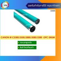 ราคา กระบอกลูกดรัม Canon IR C2380/2550/2880/3080/3380 OPC Drum (12011410552)