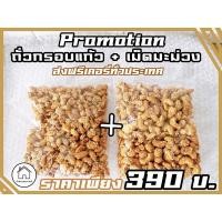 ราคา ✅โปรโมชั่นเซ็ตคู่ถั่วกรอบแก้วกับเม็ดมะม่วงราคา 390 บาท (17966541958)