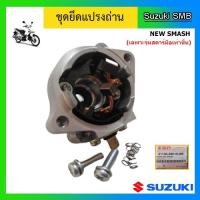 ราคา ชุดยึดแปรงถ่าน ยี่ห้อ Suzuki รุ่น New Smash แท้ศูนย์ (เฉพาะรุ่นสตาร์ทมือเท่านั้น) (14024908961)