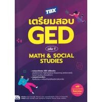 ราคา Se-ed (ซีเอ็ด) : หนังสือ TBX เตรียมสอบ GED เล่ม 1 Math & Social Studies (29093612157)