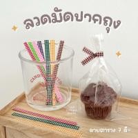ราคา ✦ พร้อมส่ง ✦ ลวดมัดปากถุง ลายตาราง ลวดมัดปากถุงขนม ลวดมัดถุง สีน่ารัก ✨ (100/500 ชิ้น) (23356974299)