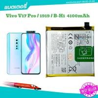 ราคา แบตvivo V17 Pro B-H1แบต V17PRO B-H1 4100mAh แบตเตอรี่ Vivo V17 Pro b-H1 (27302968606)