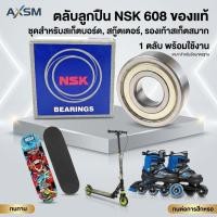 ราคา ตลับลูกปืนเม็ดกลม 608 zz NSK ฝาเหล็ก ลูกปืนล้อ สเก็ตบอร์ด ลูกปืนพัดลม แท้ NSK แบรนด์ญี่ปุ่น (52013531216)