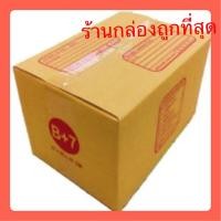 ราคา กล่องไปรษณีย์ เบอร์ B+7 กล่องพัสดุฝาชน แพ็ค 20 ใบ หนา 3 ชั้น แบบพิมพ์ ราคาส่ง พร้อมส่ง BearingBox พร้อมส่งทุกวัน (22820077338)