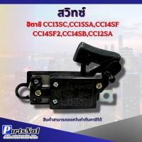 ราคา สวิทซ์เครื่องมือช่าง No.48 Hitachi CC13SC,CC15SA,CC14SF,CC14SF2,CC14SB,CC12SA สามารถออกใบกำกับภาษีได้ (15797564281)
