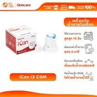 ราคา Sinocare รุ่น iCan i3 CGM เครื่องวัดระดับน้ําตาลแบบต่อเนื่อง ตรวจได้15วัน|รับประกันตลอดอายุการใช้งาน (48459636947)