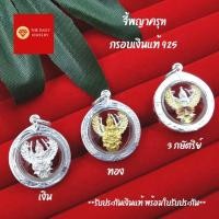 ราคา จี้พญาครุฑกรอบเงินแท้ 92.5% ขนาด 2.5*2 ซ.ม. เหมาะสำหรับสร้อยคอ 2 สลึง - 1 บาท พร้อมใบรับประกันเงินแท้ จี้พญาครุฑเงินแท้ (18653839181)