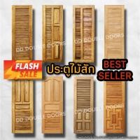 ราคา DD Double Doors ประตูไม้สัก เกล็ดระบาย ประตูห้องน้ำ (10759182127)