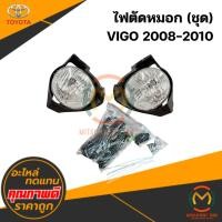 ราคา ไฟตัดหมอก VIGO 2008-2010 #INFINITE (ชุด) (40573513297)