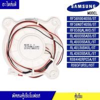 ราคา พัดลมตู้เย็นโนฟรอส Samsung RF56K9040SG/ST/RF56N9740SG/ST/RF858QALAX3/ST/RL4003SBABS/ST/RL4003SBASL/ST/RL4013UBASL/ST/RL4 (11603486444)