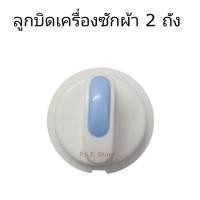 ราคา #ซัมซุง Samsung ลูกบิดเครื่องซักผ้า 2 ถัง samsung รุ่นใหม่ใช้ได้หลายรุ่น (24213030948)