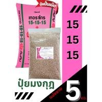 ราคา ปุ๋ยตรามงกุฎ สูตร 15-15-15 แบ่งขาย 5 กิโลกรัม (44004587251)