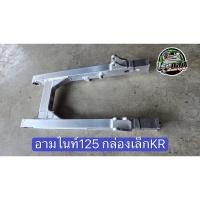 ราคา สวิงอาร์มฮอนด้าไนท์ 125 กล่องเล็ก KR/ สวิงอาร์ม honda Honda nice 125 กล่องเล็ก KR (47105986767)