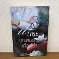 ราคา พันธะคุณหมอเถื่อน ซีรีย์ชุดคนเถื่อน 2 ... P. Chamomile (มือสอง) นิยายรัก โรแมนติก โรมานซ์ (21387613828)