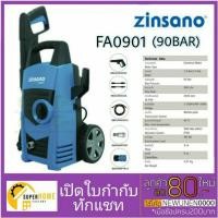 ราคา แท้ ส่งไว ZINSANO เครื่องฉีดน้ำแรงดันสูง 90 บาร์ รุ่น FA0901 FA0902 90 Bar ฉีดล้างรถ ทำความสะอาดพื้น เครื่องฉีดน้ำ (20031681951)