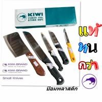 ราคา มีดกีวี มีดตราKIWI มีดสแตนเลสหลากหลายแบบตรากีวี มีดทำครัวเอนกประสงค์ตรากีวี (21421930582)