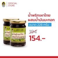 ราคา [Healthy Deal] น้ำพริกเผาไทยแม่ประนอม ผสมน้ำมันมะกอก 228 กรัม x2 (44606654793)