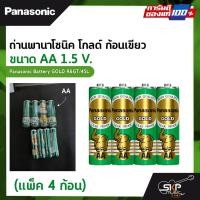 ราคา ถ่านพานาโซนิค โกลด์ ก้อนเขียว ขนาด AA 1.5 V. (แพ็ค 4 ก้อน) Panasonic Battery GOLD R6GT/4SL (22913631386)