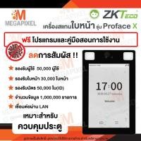 ราคา ZKTeco เครื่องสแกนใบหน้า คีย์การ์ด รุ่น ProfaceX เหมาะสำหรับ ควบคุมประตู / ลงเวลาทำงาน Access Control Proface X (20057429952)