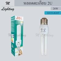 ราคา JDL หลอดประหยัดไฟ หลอดตะเกียบ 2U ขนาด26W (18969433348)