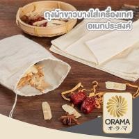 ราคา ORAMA FB5 ถุงผ้าขาวบาง ผ้ากรอง แบบมีเชือก สำหรับต้มสมุนไพร ต้มยา กรองชา ถุงใส่เครื่องหอม เครื่องเทศ (29812421142)