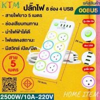 ราคา ปลั๊กพ่วง เต้าเสียบปลั๊กไฟเอนกประสงค์ รางปลั๊กไฟ รุ่น: 006U / 008U / 010U สายไฟมีตั้งแต่ 3 เมตร 5 เมตร 10เมตร (29830960281)