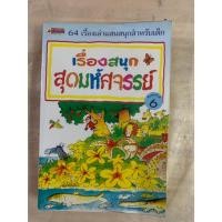 ราคา เรื่องสนุกสุดมหัศจรรย์ 64 เรื่องเล่าแสนสนุกสำหรับเด็ก พิมพ์ครั้งที่ 6 เขียนโดย แพท อเล็กซานเดอร์ (57713871890)