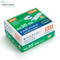 ราคา MAX ลวดเย็บแม็กซ์ ไส้แม็กซ์ ลูกแม็กซ์ ลวดเย็บกระดาษ No.35-5M (11.5x6 มม.) (5,000เข็ม/กล่อง) (13920657800)