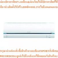 ราคา MITSUBISHI ELECTRICแอร์ติดผนัง14330BTU,Inverterรุ่นMSY-GT15VFสินค้าใหม่ๆต้องสั่งจากศูนย์แท้ๆ100%PREORDERฟรีSOUNDBARลำโพง (44604041125)