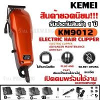 ราคา Kemei รุ่น Km-9012 KM9012 ปัตตาเลียนตัดผม (3876238482)