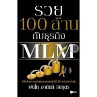 ราคา Bundanjai (หนังสือ) รวย 100 ล้าน กับธุรกิจ MLM (22913548375)
