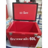 ราคา ถังน้ำแข็ง ถังแช่ ขนาด 60 ลิตร ( หนา ) COMOS-OK (9758072637)