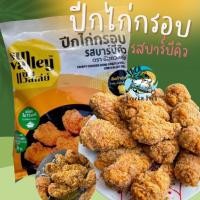 ราคา ปีกไก่กรอบ รสบาร์บีคิวซัลวัลเล่ 1Kg. ปีกไก่ทอด ไก่ทอด เหมาค่าส่ง ฟรีกล่องโฟม!! ทุกจังหวัดทั่วไทย (18338476452)