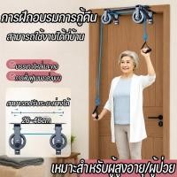 ราคา เชือกกายภาพ รอกคู่ คอ บ่า ไหล่ อุปกรณ์ลากจูงรอกบริหารข้อไหล่ การฝึกฟื้นฟูสมรรถภาพแขนส่วนบน เหมาะสำหรับผู้สูงอายุ/ผู้ป่วย (48263560757)
