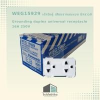 ราคา WEG15929 เต้ารับคู่ เสียบขากลมแบน มีกราวด์ PANASONIC (41167099474)