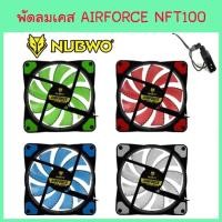 ราคา พัดลมคอม Nubwo Airforce NFT-100 120mm Fan Case พัดลมเคส ไฟLED ลมแรง NFT100 พัดลมคอมพิวเตอร์ (23500275675)