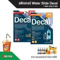 ราคา กระดาษสติกเกอร์ลอกลายน้ำ Water Slide Decal Paper ขาว / ใส ขนาด A4 บรรจุ 5 แผ่น/แพ็ก สำหรับอิงค์เจ็ท และ เลเซอร์ (29760073848)