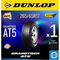 ราคา (ส่งฟรี) DUNLOP 265/65R17 รุ่น GRANDTREK AT5 ยางใหม่ ปี2024 (1เส้น) มีรับประกัน แถมจุ๊บลม ขอบ17 : 265 65R17 (20540084767)