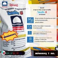ราคา "ไฮแม็ก บี" ตรา รุ่งอรุณ แบ่งบรรจุ 1 กก. ธาตุอาหารรอง+เสริม แมกนีเซียม แคลเซียม กำมะถัน โบรอน เพิ่มคุณภาพผลผลิต (24022482371)