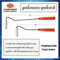 ราคา PUMPKIN แปรงลูกกลิ้ง ทาสี ลูกกลิ้งขนแกะ สำหรับทาสีน้ำมัน ความยาว ขนาด 16 นิ้ว และ 22 นิ้ว รุ่น Pumpkin Pro การันตี (24875916836)