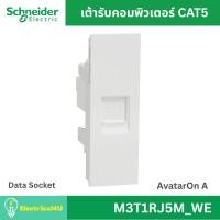 ราคา Schneider Electric M3T1RJ5M_WE เต้ารับคอมพิวเตอร์ CAT 5E พร้อมม่านนิรภัย สีขาว AvatarOn A (8610197550)