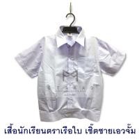 ราคา เสื้อนักเรียนตราเรือใบ เชิ๊ตชาย สาบนอก เอวจั๊ม (6816362026)