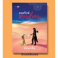 ราคา องครักษ์แดนเถื่อน โดย ซ่อนกลิ่น (2559224418)
