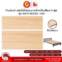 ราคา Thaibull กระดานแผ่นไม้ พื้นเตียง ไม้ปูพื้นเตียง ไม้อัดยาง สำหรับเตียง 5 ฟุต รุ่น SSTVIE032-150 (26127259610)