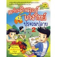 ราคา Se-ed (ซีเอ็ด) : หนังสือ การ์ตูนติวเตอร์เก่งวิทย์ประถมปลาย เล่ม 2 (ฉบับการ์ตูน) (15677269793)