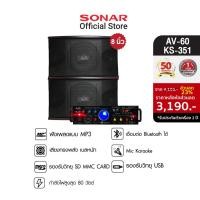 ราคา [มีโค้ดลดเพิ่ม 100 บาท] Sonar ชุดเครื่องเสียง amp 80W รุ่น AV-60+ลำโพงต่อขยาย รุ่น KS-351 ขนาด 8 นิ้ว ชุดเครื่องขยายเสียง แอมป์ แอมป์ขยายเสียง (5580613430)